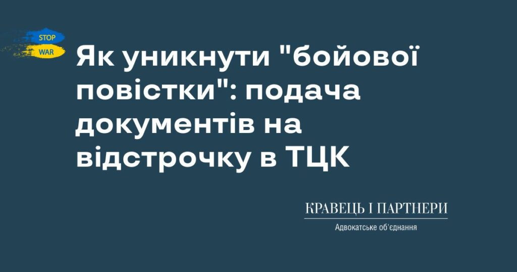 Як уникнути "бойової повістки": подача документів на відстрочку в ТЦК Як уникнути "бойової повістки": подача документів на відстрочку в ТЦК
