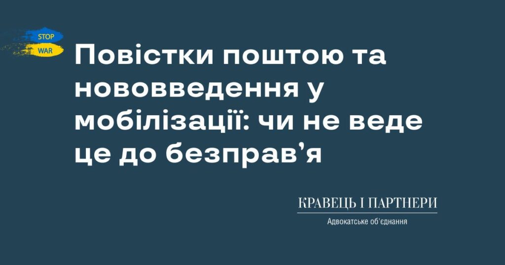 Повістки поштою та нововведення у мобілізації: чи не веде це до безправ’я