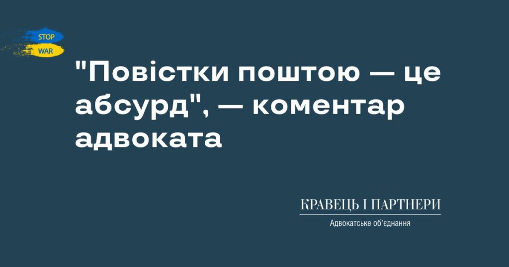 "Повістки поштою — це абсурд", — коментар адвоката "Повістки поштою — це абсурд", — коментар адвоката