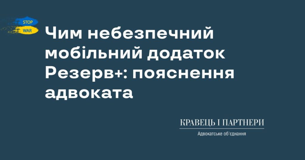 Чим небезпечний мобільний додаток Резерв+: пояснення адвоката Чим небезпечний мобільний додаток Резерв+: пояснення адвоката