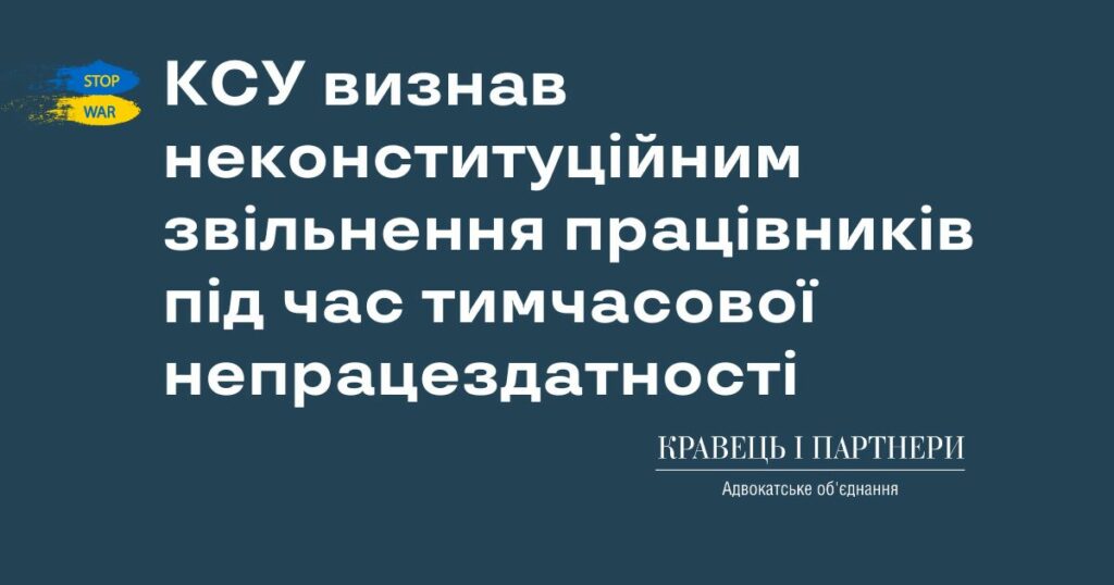 Конституційний Суд визнав неконституційним звільнення працівників під час тимчасової непрацездатності Конституційний Суд визнав неконституційним звільнення працівників під час тимчасової непрацездатності