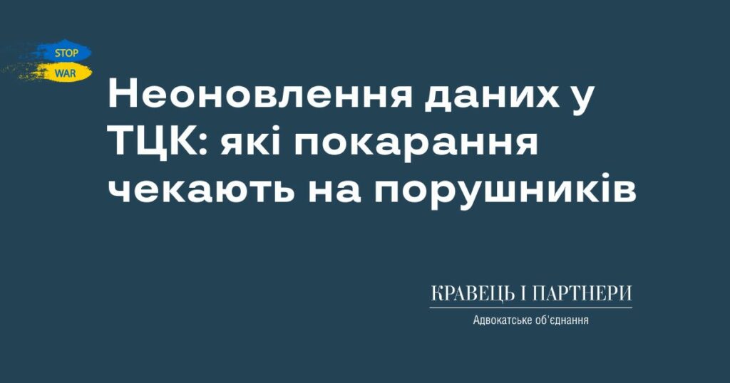 Неоновлення даних у ТЦК: які покарання чекають на порушників Неоновлення даних у ТЦК: які покарання чекають на порушників