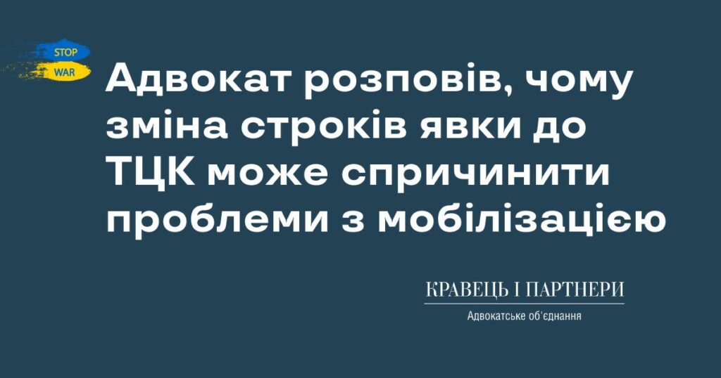 Адвокат розповів, чому зміна строків явки до ТЦК може спричинити проблеми з мобілізацією Адвокат розповів, чому зміна строків явки до ТЦК може спричинити проблеми з мобілізацією