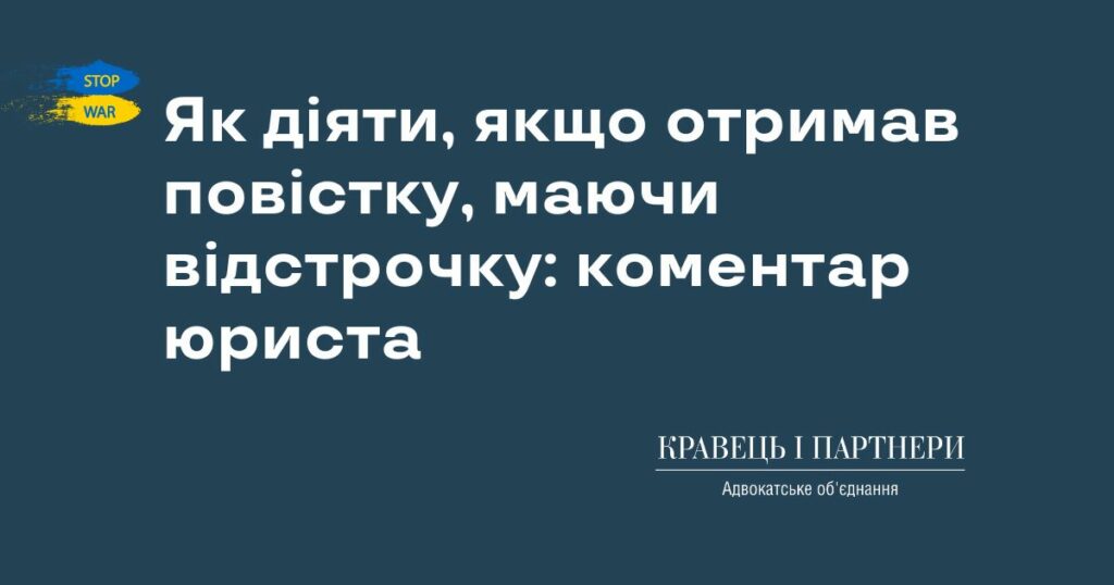 Як діяти, якщо отримав повістку, маючи відстрочку: коментар юриста Як діяти, якщо отримав повістку, маючи відстрочку: коментар юриста