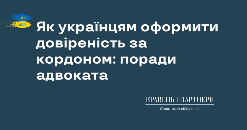 Як українцям оформити довіреність за кордоном: поради адвоката Як українцям оформити довіреність за кордоном: поради адвоката