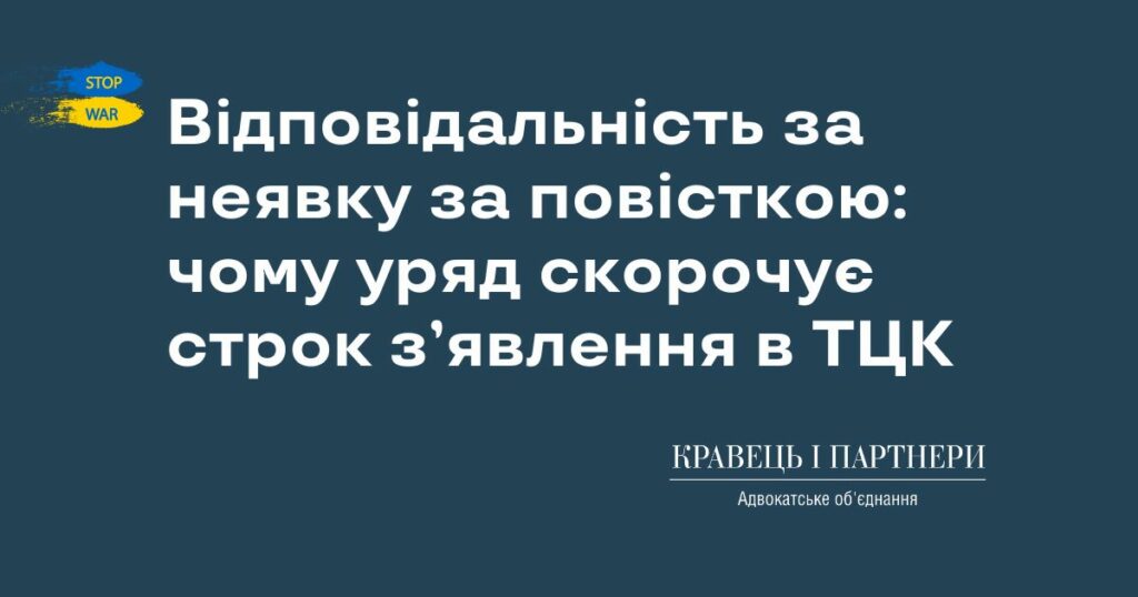 Відповідальність за неявку за повісткою: чому уряд скорочує строк з’явлення в ТЦК Відповідальність за неявку за повісткою: чому уряд скорочує строк з’явлення в ТЦК