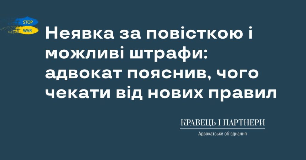 Неявка за повісткою і можливі штрафи: адвокат пояснив, чого чекати від нових правил Неявка за повісткою і можливі штрафи: адвокат пояснив, чого чекати від нових правил