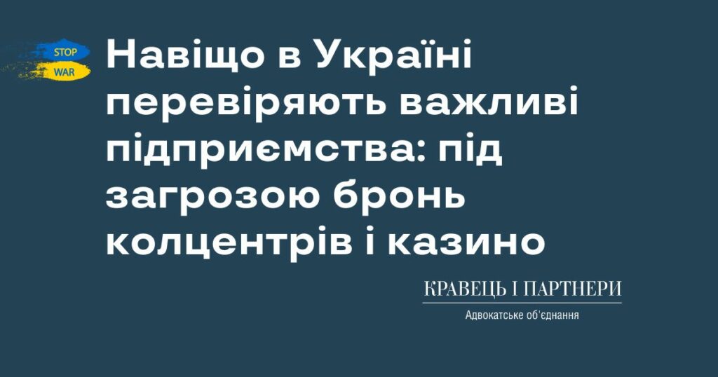 Навіщо в Україні перевіряють важливі підприємства: під загрозою бронь колцентрів і казино Навіщо в Україні перевіряють важливі підприємства: під загрозою бронь колцентрів і казино
