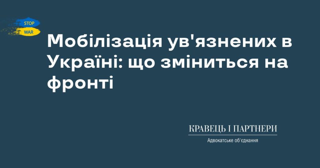 Мобілізація ув'язнених в Україні: що зміниться на фронті Мобілізація ув'язнених в Україні: що зміниться на фронті