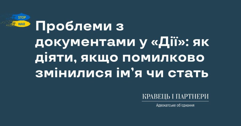 Проблеми з документами у «Дії»: як діяти, якщо помилково змінилися ім’я чи стать Проблеми з документами у «Дії»: як діяти, якщо помилково змінилися ім’я чи стать