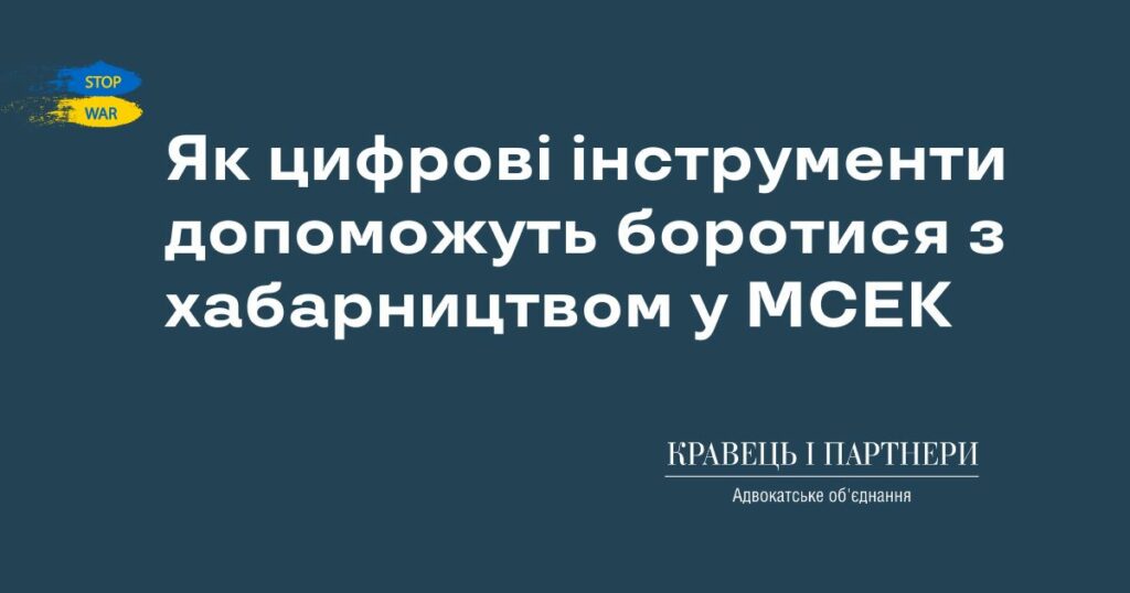 Як цифрові інструменти допоможуть боротися з хабарництвом у МСЕК Як цифрові інструменти допоможуть боротися з хабарництвом у МСЕК