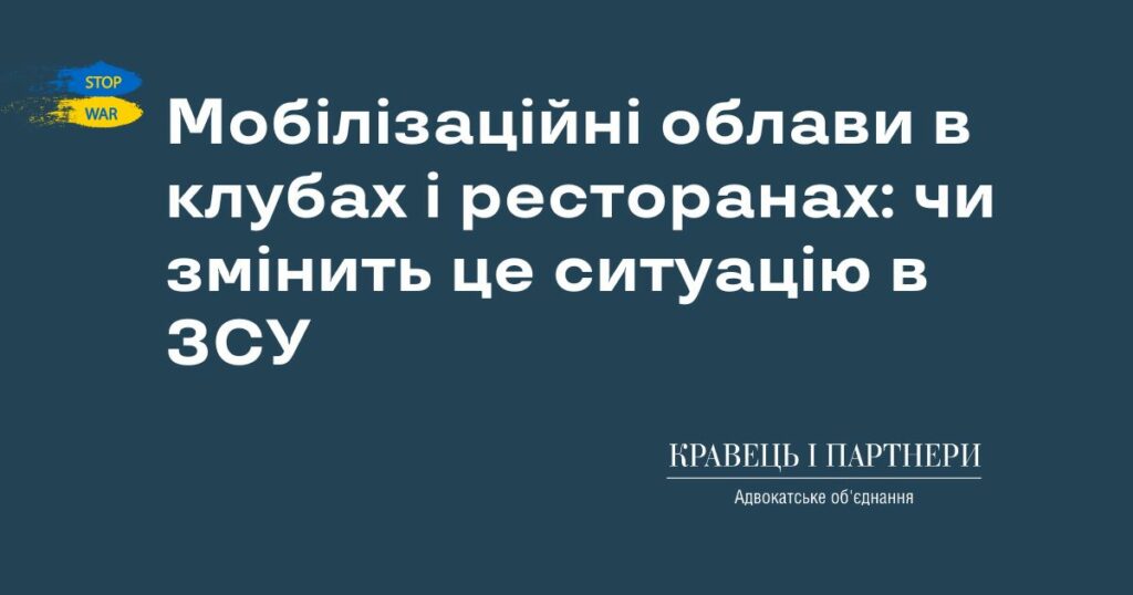 Мобілізаційні облави в клубах і ресторанах: чи змінить це ситуацію в ЗСУ Мобілізаційні облави в клубах і ресторанах: чи змінить це ситуацію в ЗСУ