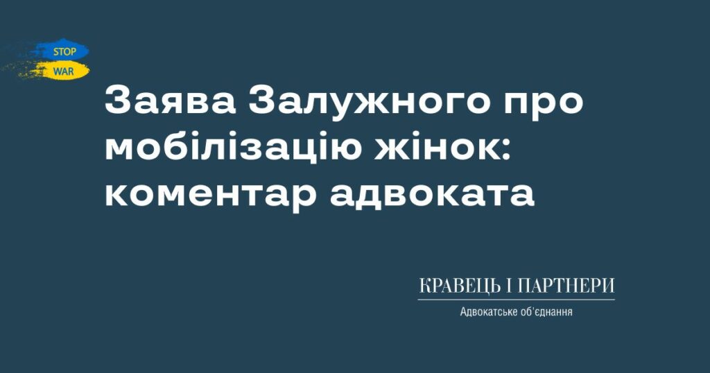Заява Залужного про мобілізацію жінок: коментар адвоката Заява Залужного про мобілізацію жінок: коментар адвоката
