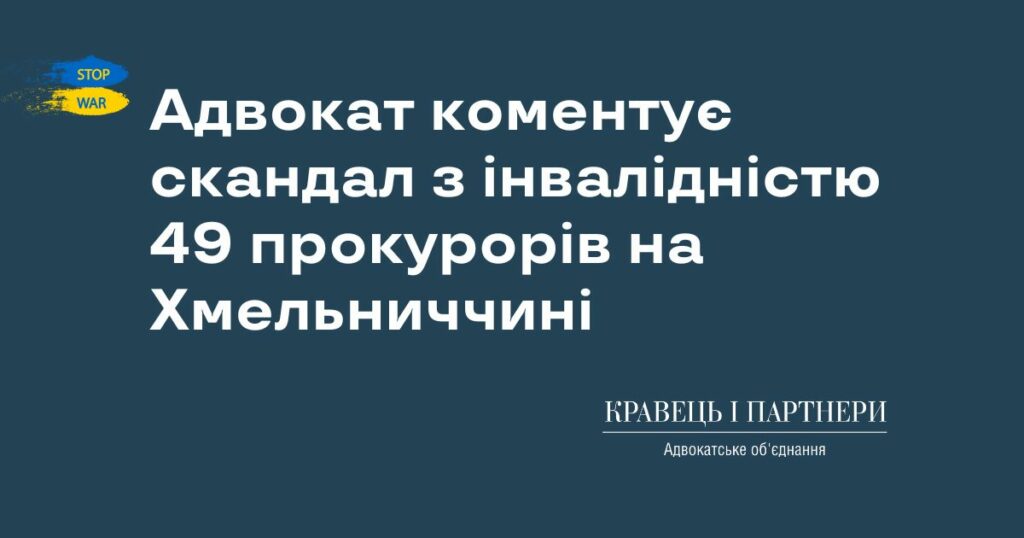 Адвокат коментує скандал з інвалідністю 49 прокурорів на Хмельниччині Адвокат коментує скандал з інвалідністю 49 прокурорів на Хмельниччині