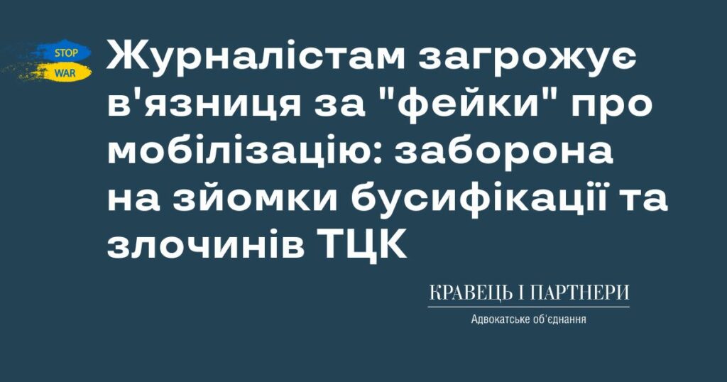 Журналістам загрожує в'язниця за "фейки" про мобілізацію: заборона на зйомки бусифікації та злочинів ТЦК Журналістам загрожує в'язниця за "фейки" про мобілізацію: заборона на зйомки бусифікації та злочинів ТЦК