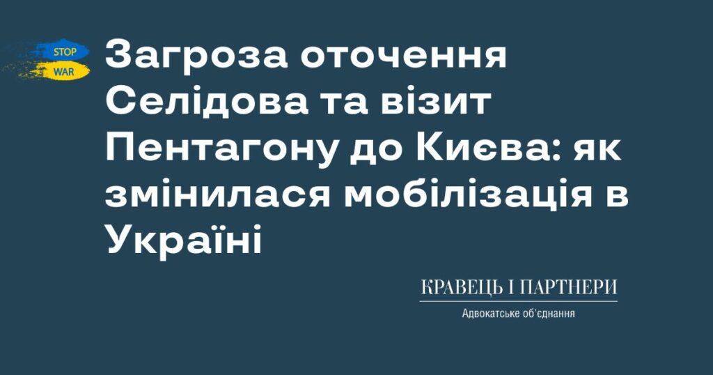Загроза оточення Селідова та візит Пентагону до Києва: як змінилася мобілізація в Україні Загроза оточення Селідова та візит Пентагону до Києва: як змінилася мобілізація в Україні