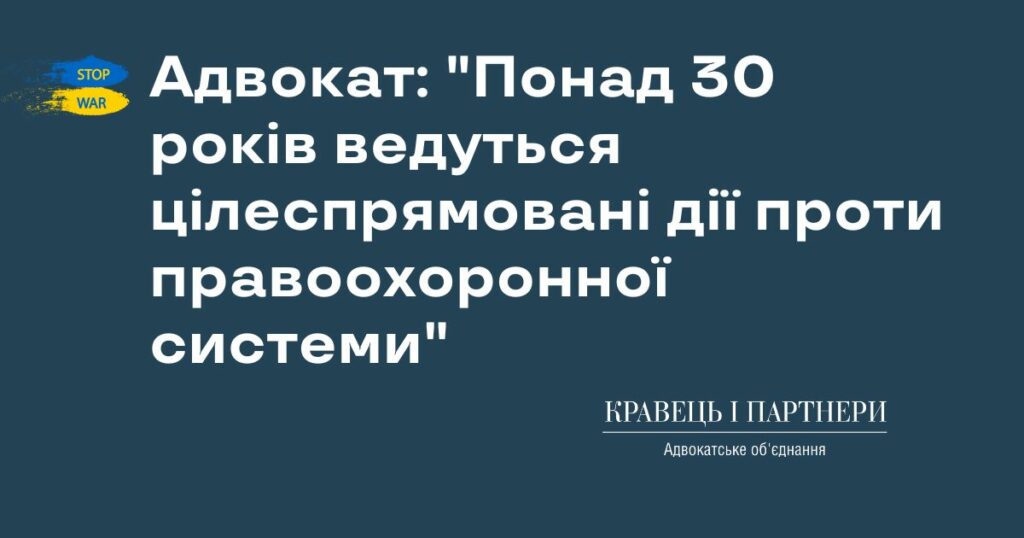 Адвокат: "Понад 30 років ведуться цілеспрямовані дії проти правоохоронної системи" Адвокат: "Понад 30 років ведуться цілеспрямовані дії проти правоохоронної системи"
