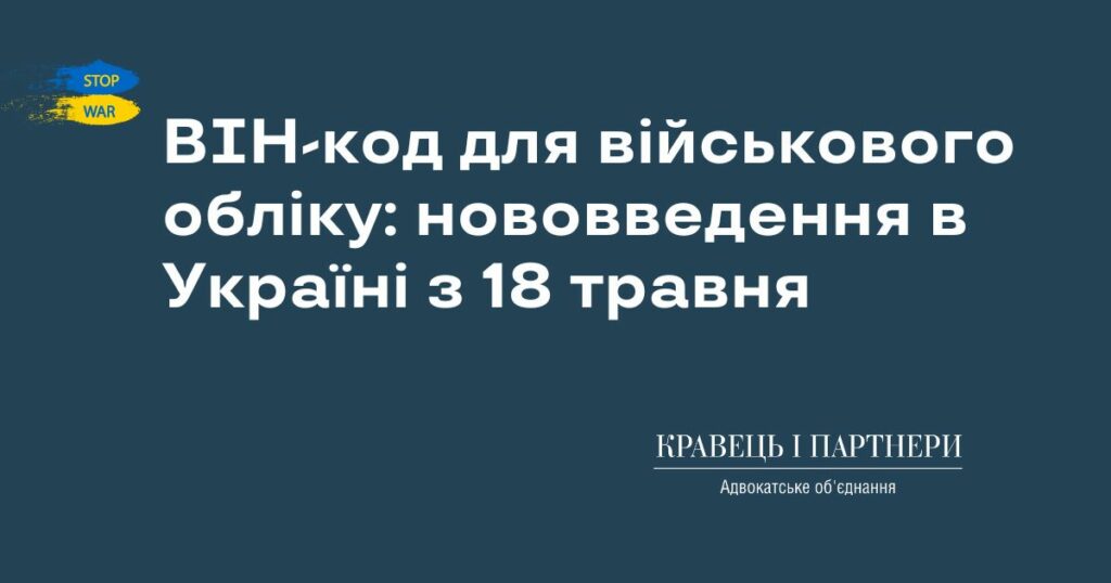 ВІН-код для військового обліку: нововведення в Україні з 18 травня