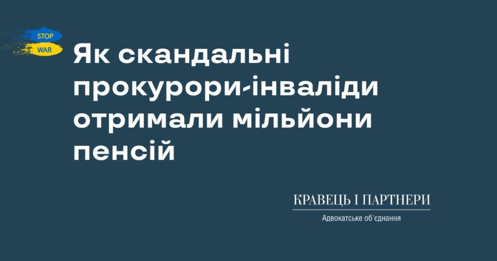 Як скандальні прокурори-інваліди отримали мільйони пенсій