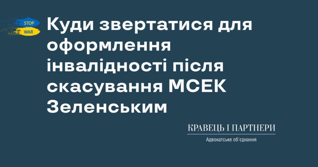 Куди звертатися для оформлення інвалідності після скасування МСЕК Зеленським
