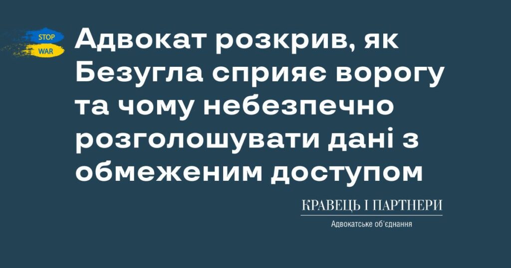 Адвокат розкрив, як Безугла сприяє ворогу та чому небезпечно розголошувати дані з обмеженим доступом