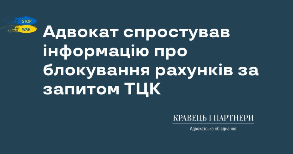 Адвокат спростував інформацію про блокування рахунків за запитом ТЦК