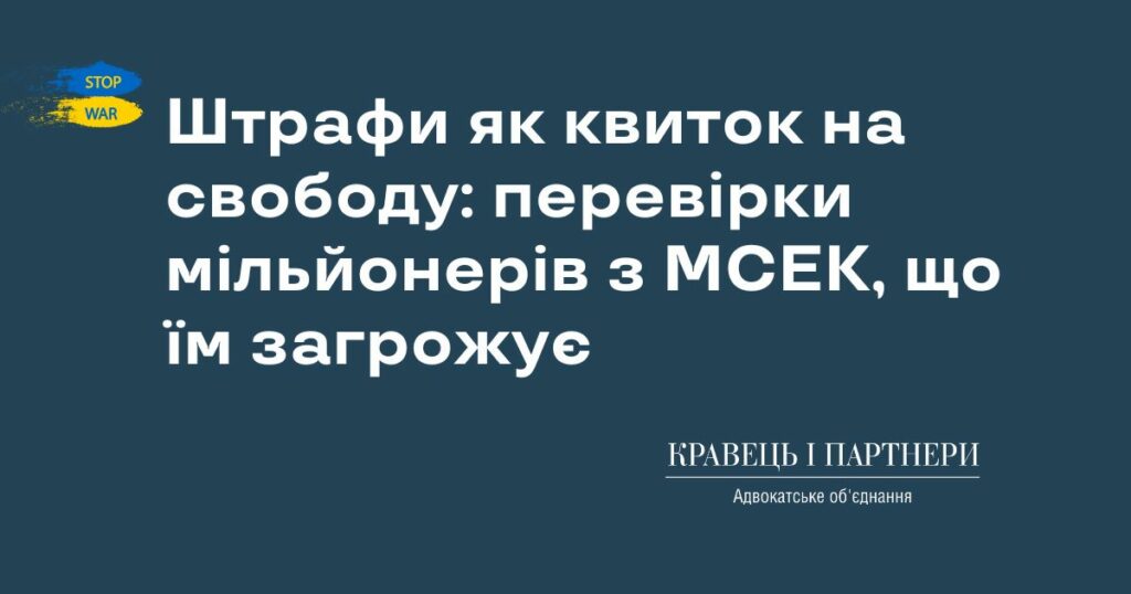 Штрафи як квиток на свободу: перевірки мільйонерів з МСЕК, що їм загрожує Штрафи як квиток на свободу: перевірки мільйонерів з МСЕК, що їм загрожує