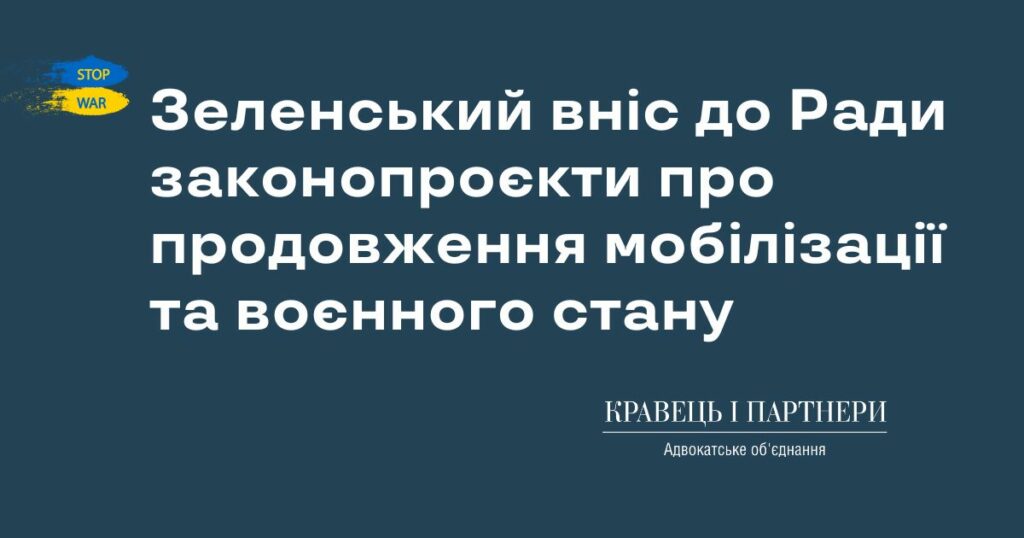 Зеленський вніс до Ради законопроєкти про продовження мобілізації та воєнного стану Зеленський вніс до Ради законопроєкти про продовження мобілізації та воєнного стану