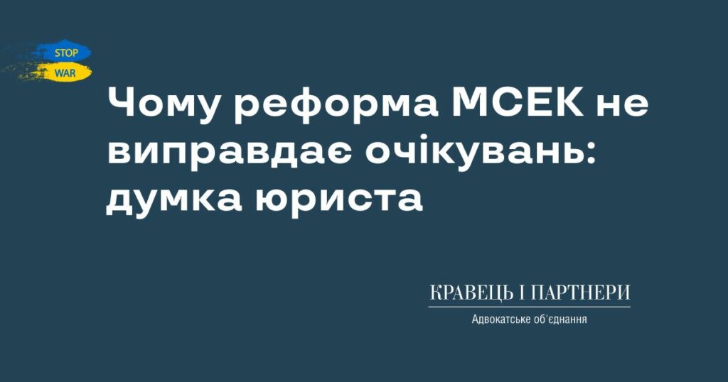 Чому реформа МСЕК не виправдає очікувань: думка юриста
