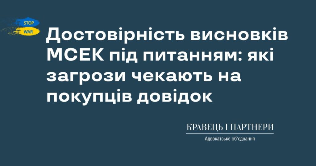Достовірність висновків МСЕК під питанням: які загрози чекають на покупців довідок Достовірність висновків МСЕК під питанням: які загрози чекають на покупців довідок