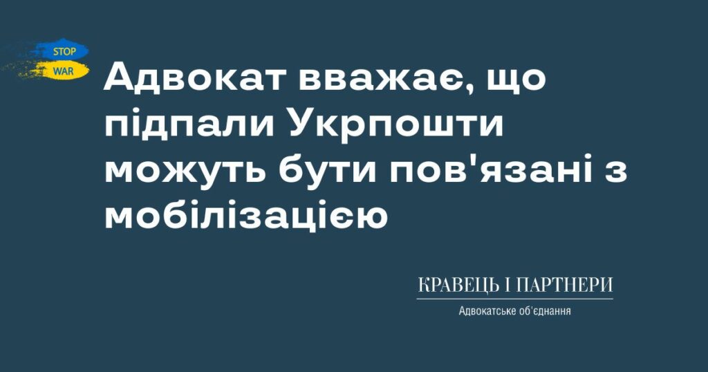 Адвокат вважає, що підпали Укрпошти можуть бути пов'язані з мобілізацією Адвокат вважає, що підпали Укрпошти можуть бути пов'язані з мобілізацією