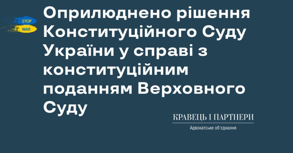 Оприлюднено рішення Конституційного Суду України у справі з конституційним поданням Верховного Суду Оприлюднено рішення Конституційного Суду України у справі з конституційним поданням Верховного Суду