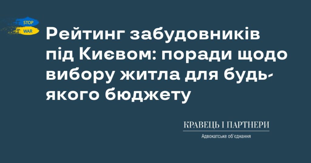Рейтинг забудовників під Києвом: поради щодо вибору житла для будь-якого бюджету Рейтинг забудовників під Києвом: поради щодо вибору житла для будь-якого бюджету