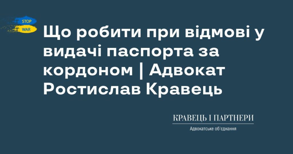 Що робити при відмові у видачі паспорта за кордоном | Адвокат Ростислав Кравець