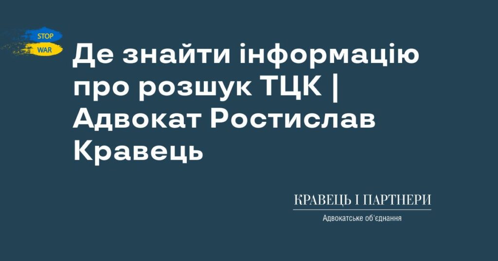 Де знайти інформацію про розшук ТЦК | Адвокат Ростислав Кравець