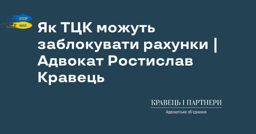 Як ТЦК можуть заблокувати рахунки | Адвокат Ростислав Кравець Як ТЦК можуть заблокувати рахунки | Адвокат Ростислав Кравець