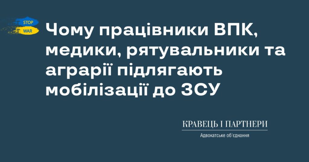 Чому працівники ВПК, медики, рятувальники та аграрії підлягають мобілізації до ЗСУ Чому працівники ВПК, медики, рятувальники та аграрії підлягають мобілізації до ЗСУ
