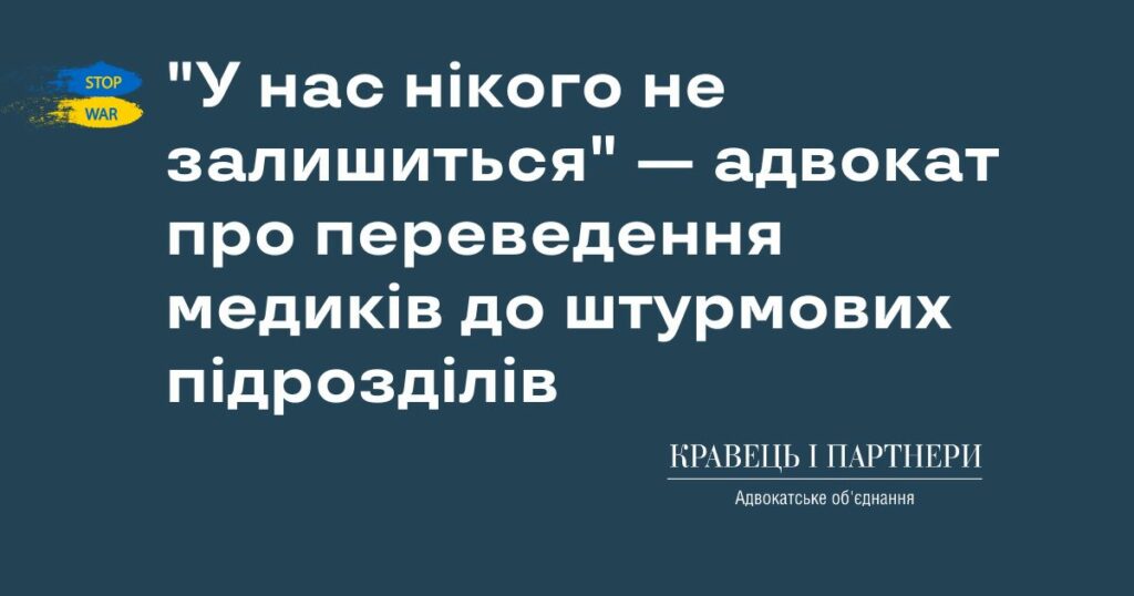 "У нас нікого не залишиться" — адвокат про переведення медиків до штурмових підрозділів "У нас нікого не залишиться" — адвокат про переведення медиків до штурмових підрозділів