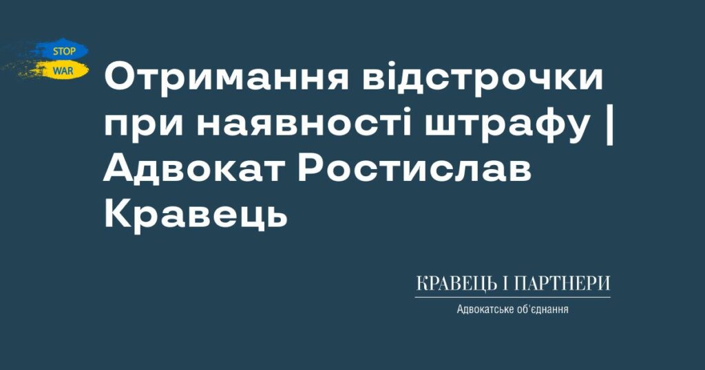 Отримання відстрочки при наявності штрафу | Адвокат Ростислав Кравець Отримання відстрочки при наявності штрафу | Адвокат Ростислав Кравець