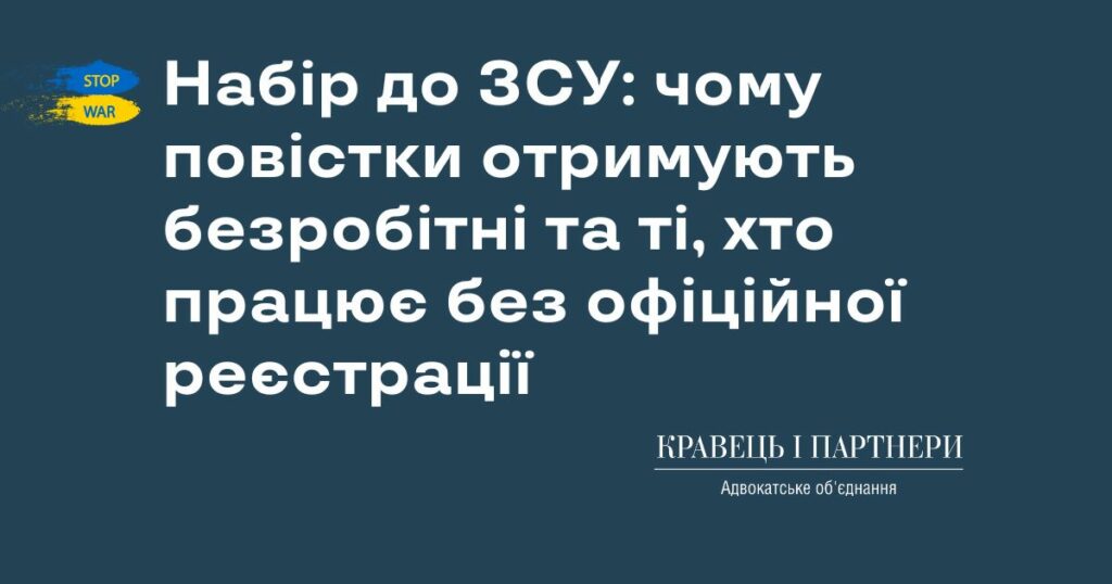 Набір до ЗСУ: чому повістки отримують безробітні та ті, хто працює без офіційної реєстрації