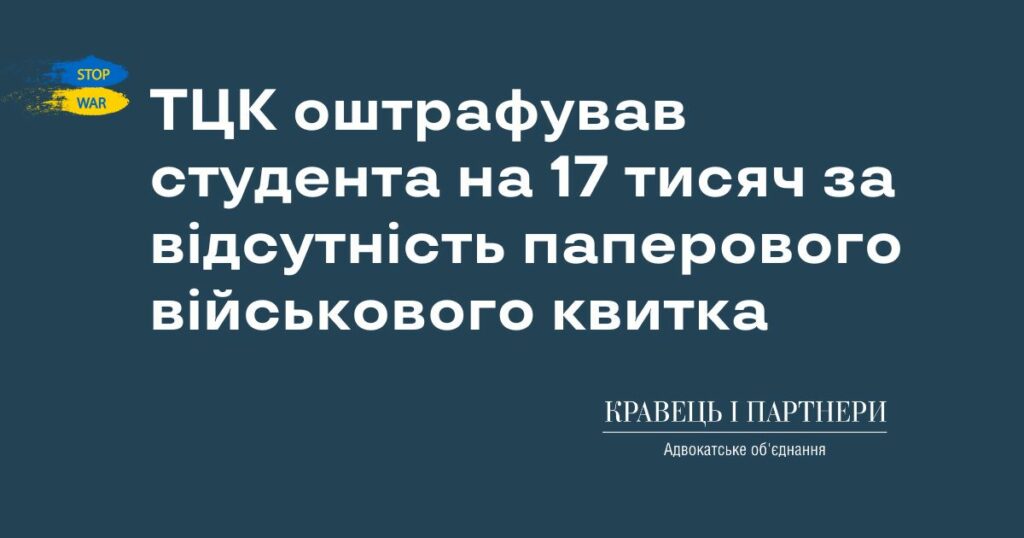 ТЦК оштрафував студента на 17 тисяч за відсутність паперового військового квитка ТЦК оштрафував студента на 17 тисяч за відсутність паперового військового квитка