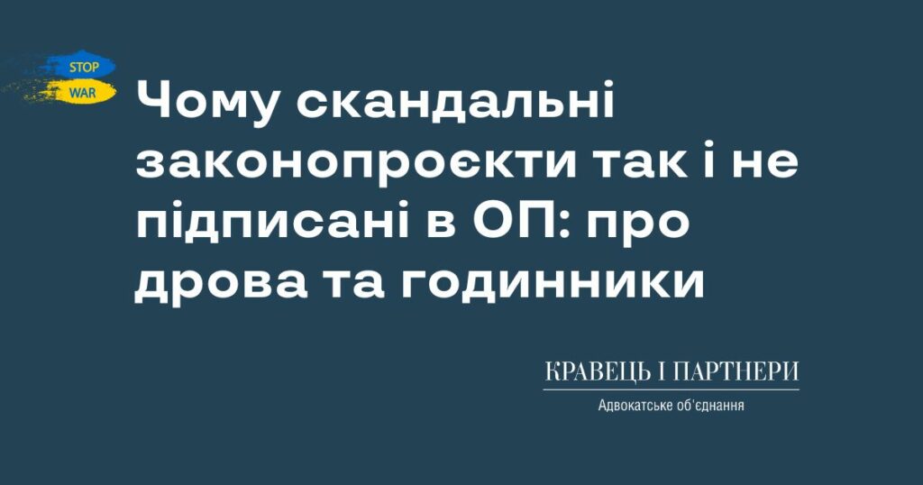 Чому скандальні законопроєкти так і не підписані в ОП: про дрова та годинники Чому скандальні законопроєкти так і не підписані в ОП: про дрова та годинники