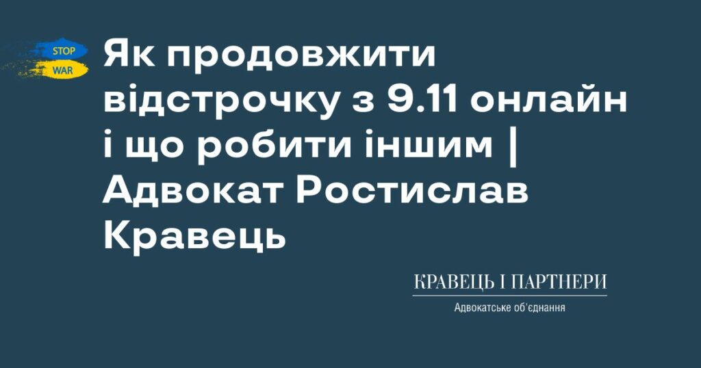 Як продовжити відстрочку з 9.11 онлайн і що робити іншим | Адвокат Ростислав Кравець Як продовжити відстрочку з 9.11 онлайн і що робити іншим | Адвокат Ростислав Кравець