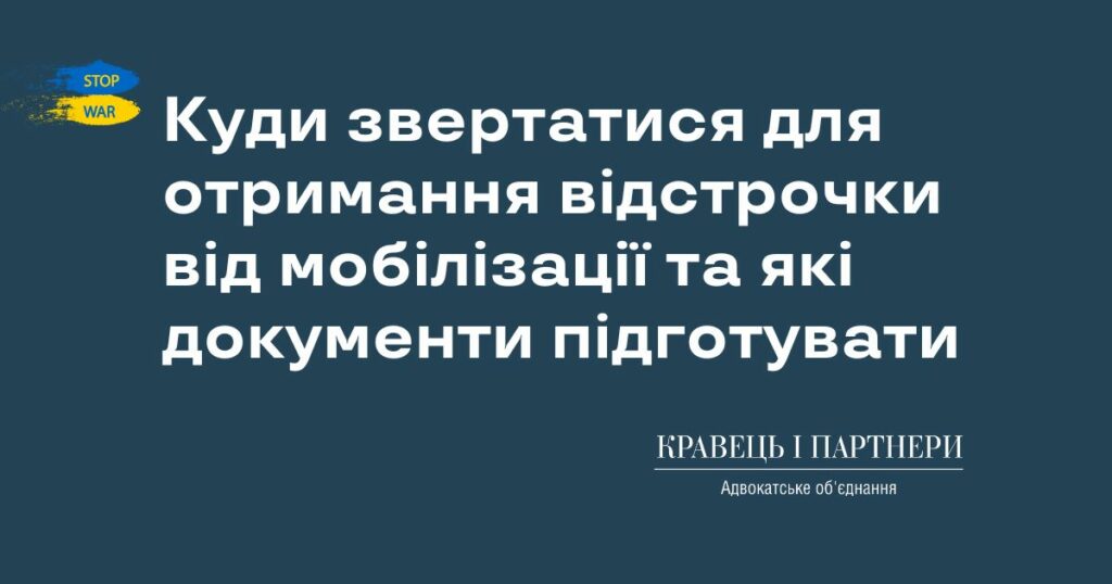 Куди звертатися для отримання відстрочки від мобілізації та які документи підготувати Куди звертатися для отримання відстрочки від мобілізації та які документи підготувати