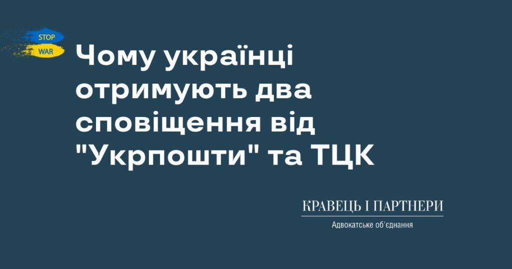 Чому українці отримують два сповіщення від "Укрпошти" та ТЦК: пояснення для військовозобов'язаних
