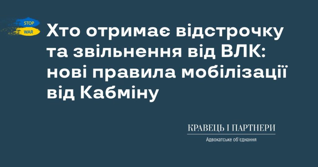 Хто отримає відстрочку та звільнення від ВЛК: нові правила мобілізації від Кабміну