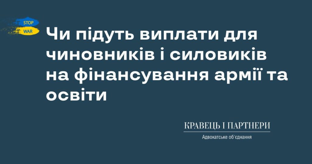 Чи підуть виплати для чиновників і силовиків на фінансування армії та освіти Чи підуть виплати для чиновників і силовиків на фінансування армії та освіти