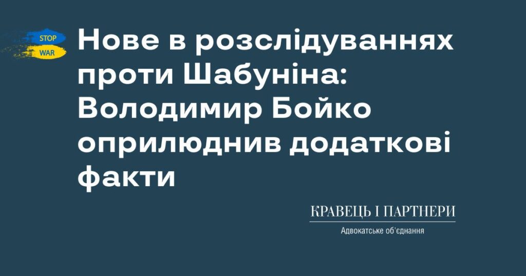 Нове в розслідуваннях проти Шабуніна: Володимир Бойко оприлюднив додаткові факти