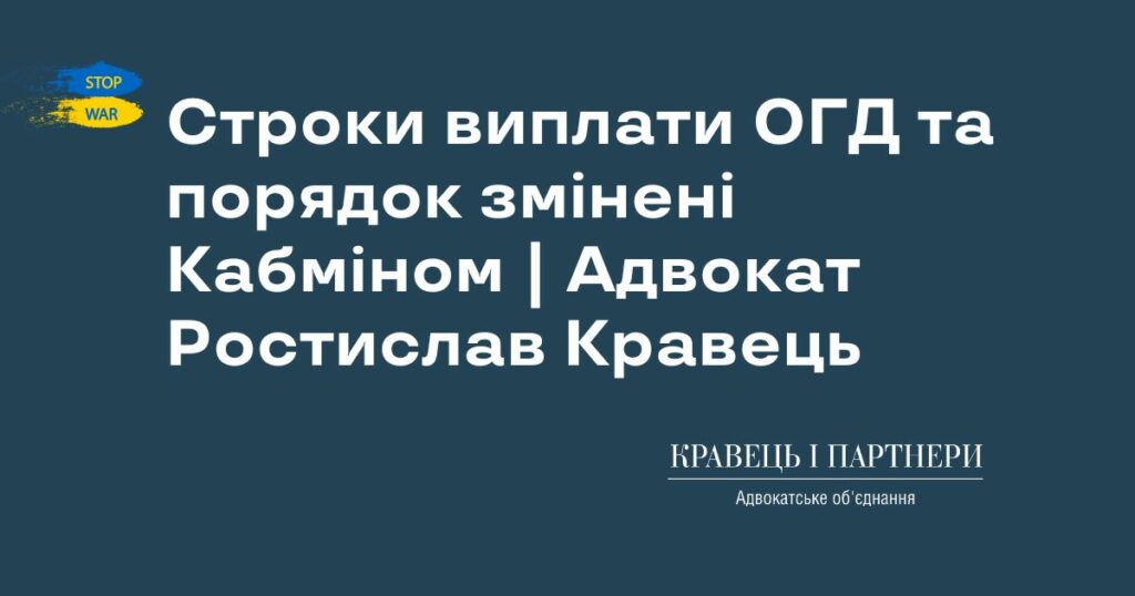 Строки виплати ОГД та порядок змінені Кабміном | Адвокат Ростислав Кравець Строки виплати ОГД та порядок змінені Кабміном | Адвокат Ростислав Кравець