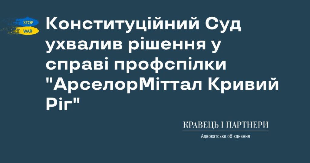 Конституційний Суд ухвалив рішення у справі профспілки "АрселорМіттал Кривий Ріг" Конституційний Суд ухвалив рішення у справі профспілки "АрселорМіттал Кривий Ріг"
